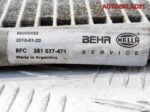 Радиатор кондиционера Ford Focus 1 8FC351037471 - АвтоСклад31.рф - авторазборка контрактные б/у запчасти в г. Белгород