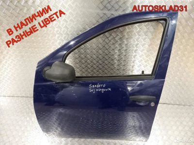 Дверь передняя левая Renault Sandero 801019012R - АвтоСклад31.рф - авторазборка контрактные б/у запчасти в г. Белгород