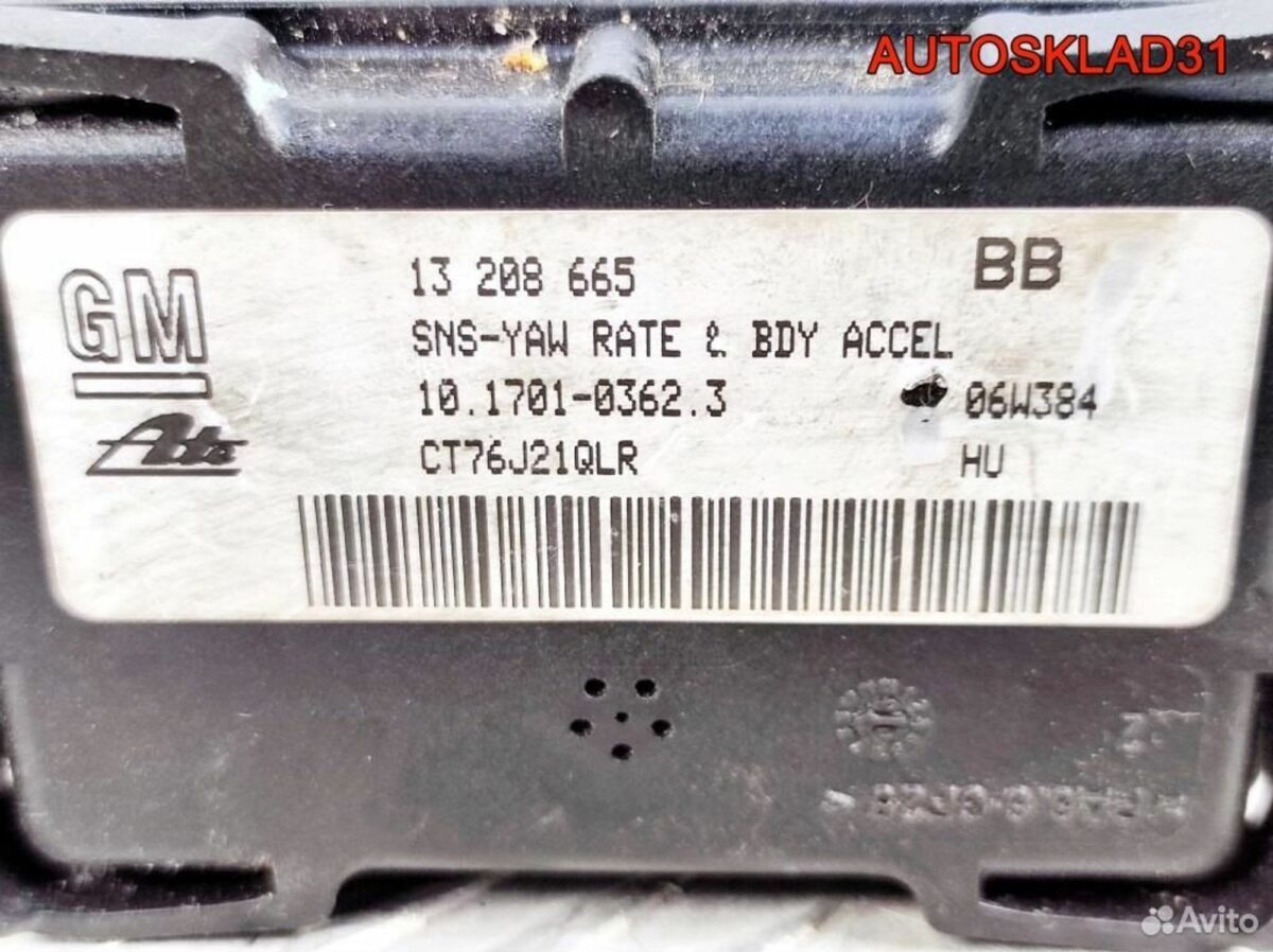 Датчик курсовой устойчивости Opel Astra H 13208665 - АвтоСклад31.рф - авторазборка контрактные б/у запчасти в г. Белгород