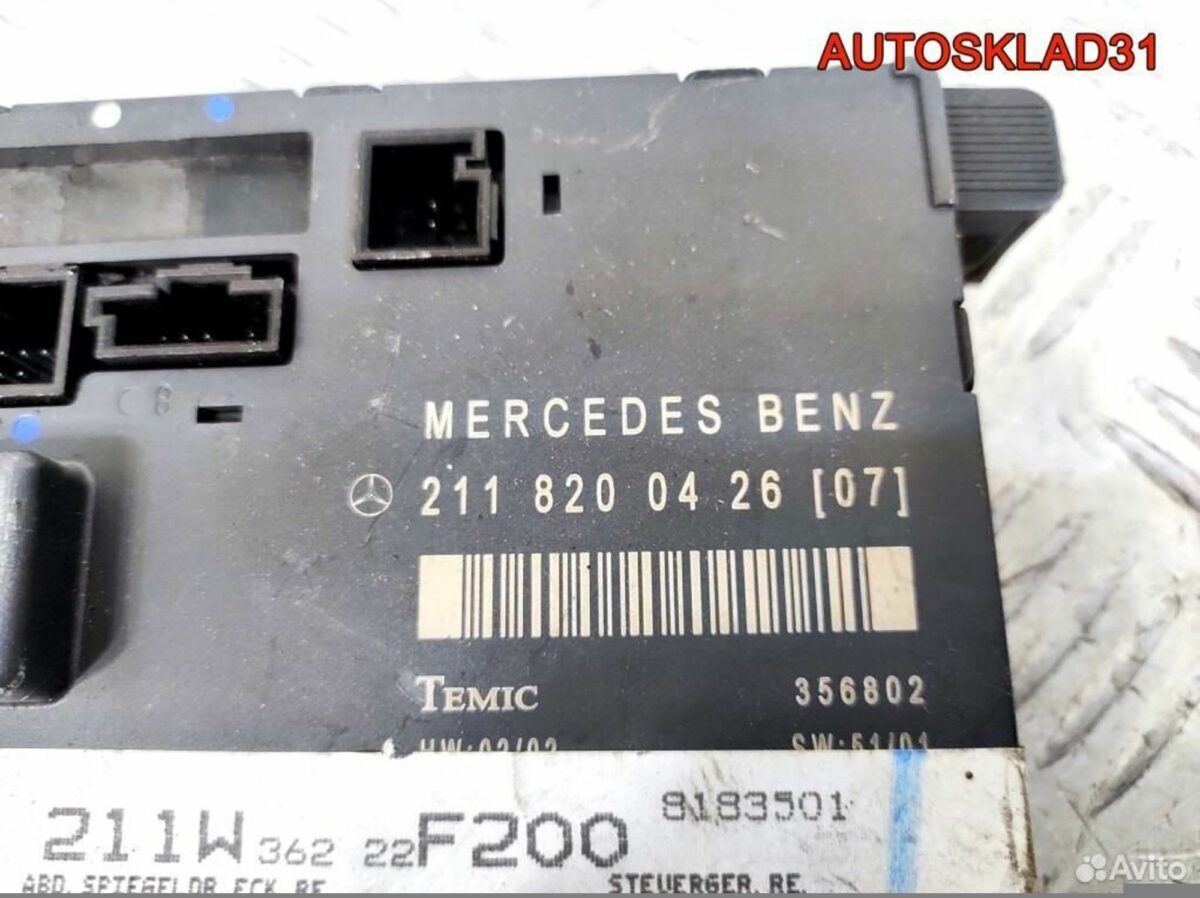 Блок комфорта п/п двери Mercedes W211 A2118200426 - АвтоСклад31.рф - авторазборка контрактные б/у запчасти в г. Белгород