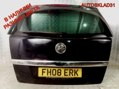 Дверь багажника со стеклом Opel Zafira B 126139 - АвтоСклад31.рф - авторазборка контрактные б/у запчасти в г. Белгород