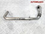Трубка EGR VW Passat B6 2.0 BKP 03G131521D - АвтоСклад31.рф - авторазборка контрактные б/у запчасти в г. Белгород