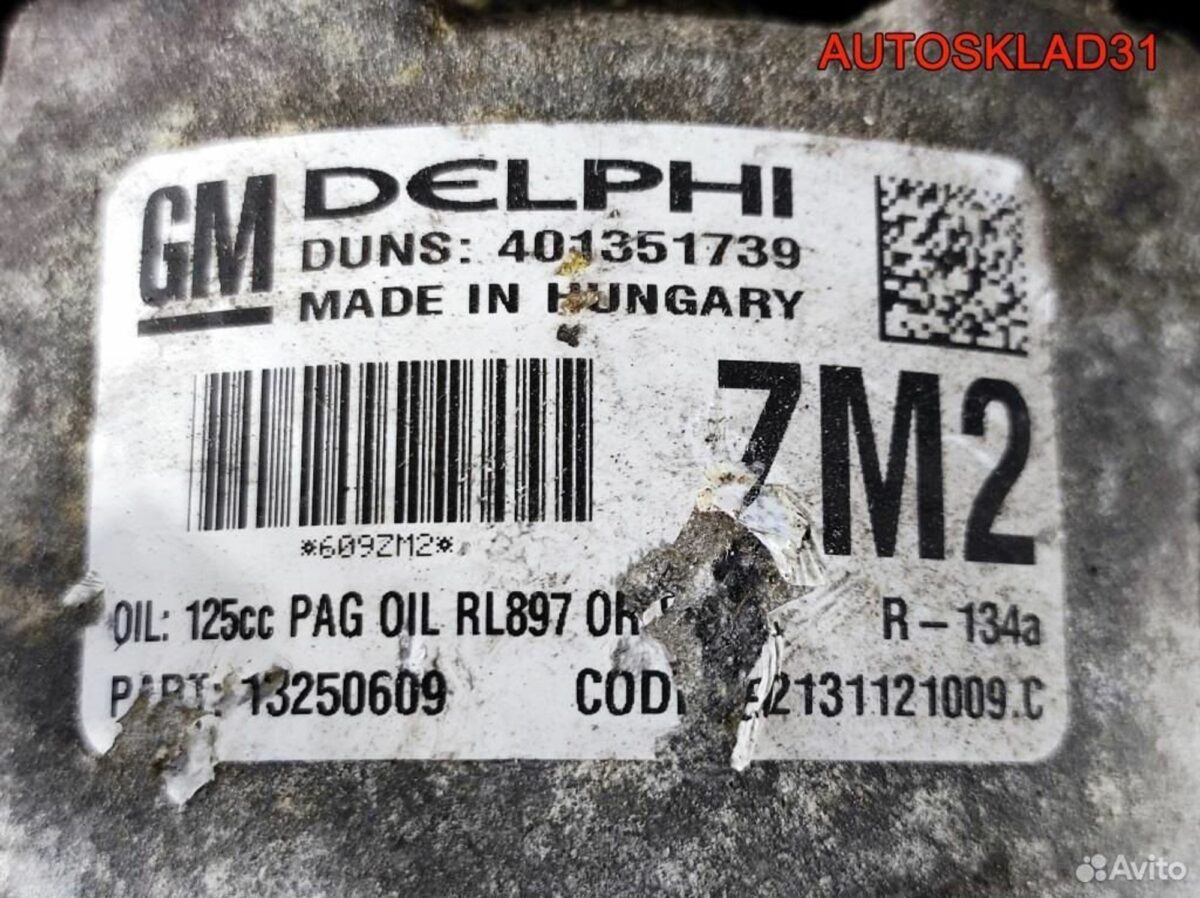 Компрессор кондиционера Opel Astra J 13250609 - АвтоСклад31.рф - авторазборка контрактные б/у запчасти в г. Белгород