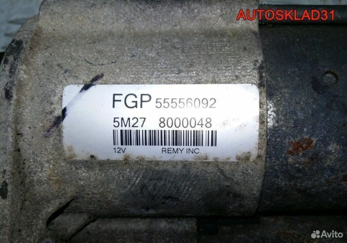 Стартер Opel Astra H 1.6 z16xep 55556092 - АвтоСклад31.рф - авторазборка контрактные б/у запчасти в г. Белгород
