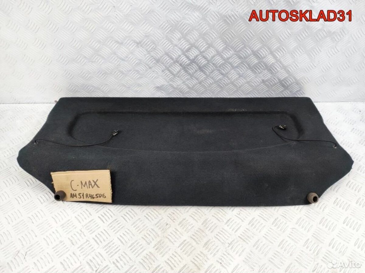 Полка багажника Ford C-MAX AM51R46506AC - АвтоСклад31.рф - авторазборка контрактные б/у запчасти в г. Белгород