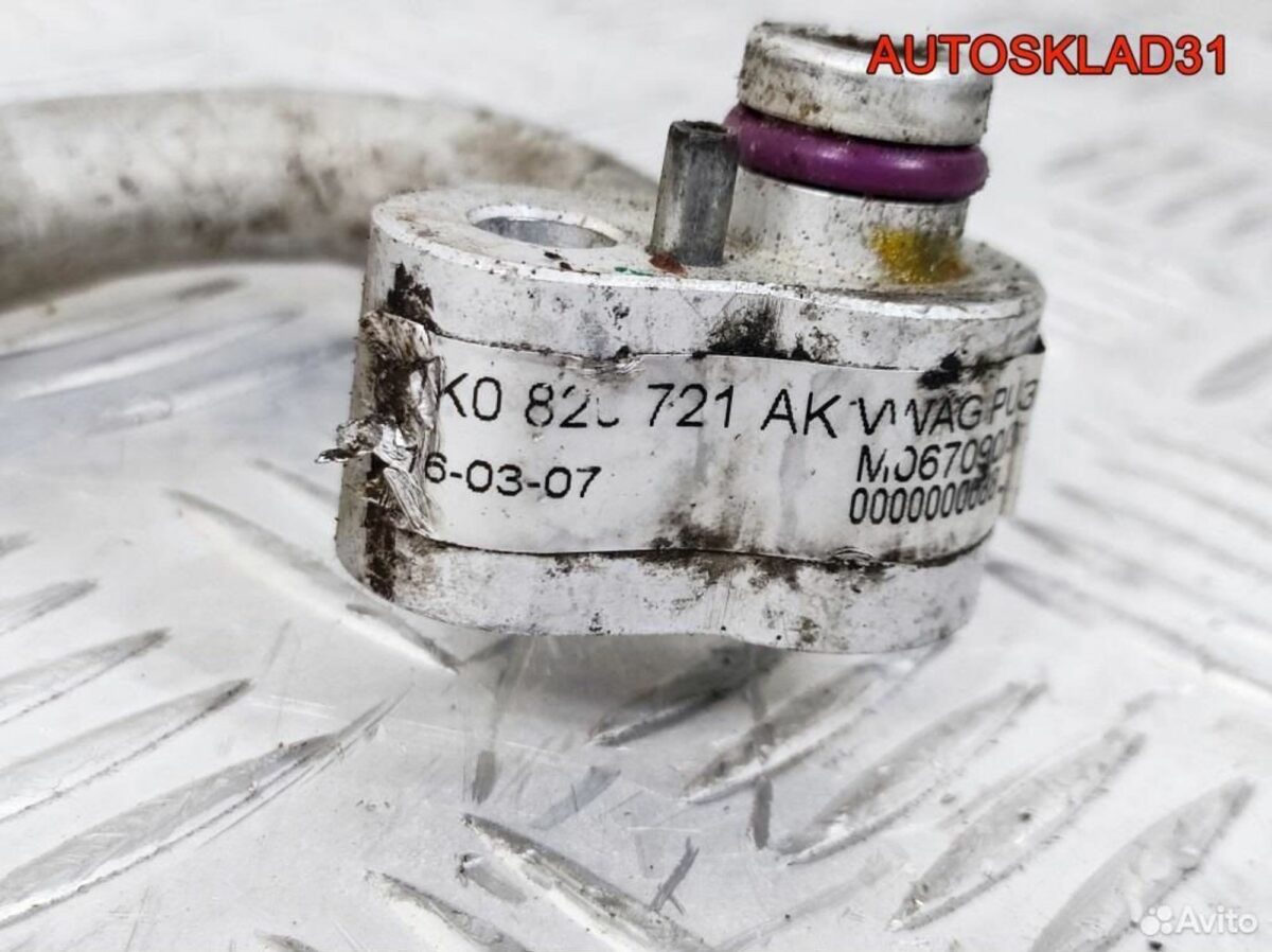 Трубка кондиционера Volkswagen Golf 5 1K0820721AK - АвтоСклад31.рф - авторазборка контрактные б/у запчасти в г. Белгород
