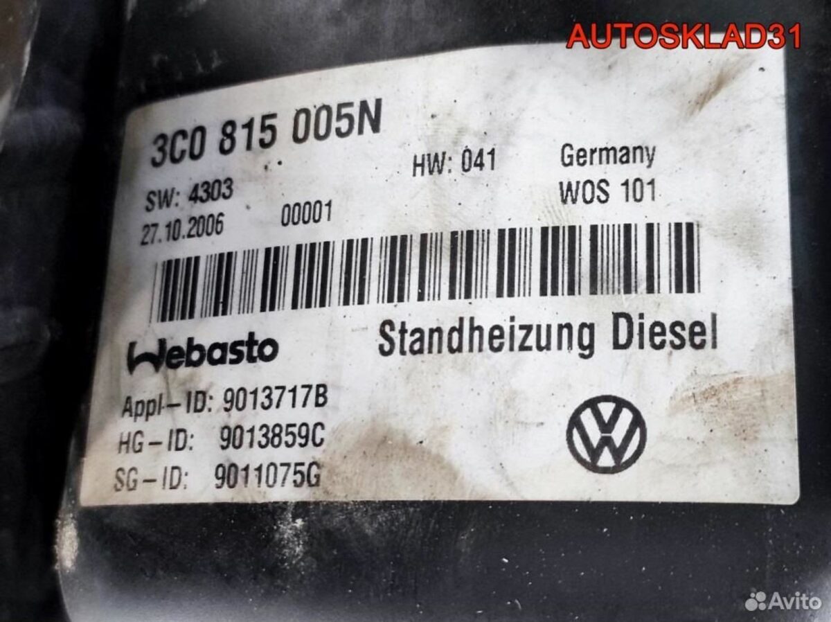 Автономный отопитель VW Passat B6 3C0815005N - АвтоСклад31.рф - авторазборка контрактные б/у запчасти в г. Белгород