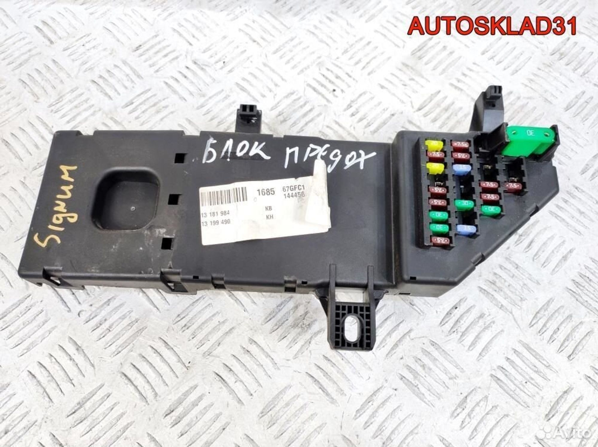 Блок предохранителей Opel Signum 13199490 - АвтоСклад31.рф - авторазборка контрактные б/у запчасти в г. Белгород Блок предохранителей Opel Signum 13199490 - АвтоСклад31.рф - авторазборка контрактные б/у запчасти в г. Белгород