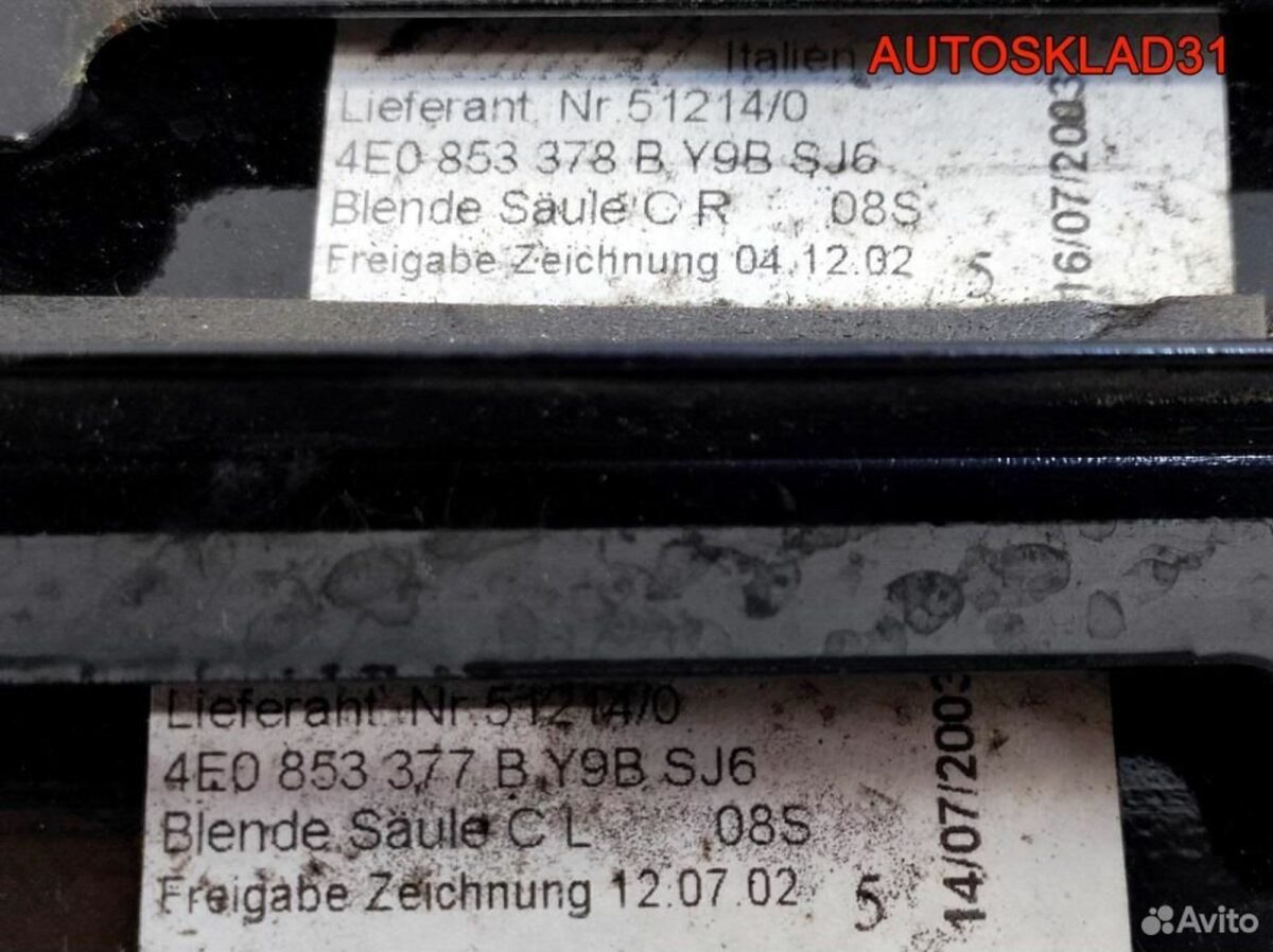 Накладка стойки задняя Audi A8 D3 4E0853377B - АвтоСклад31.рф - авторазборка контрактные б/у запчасти в г. Белгород