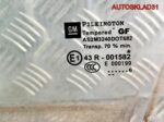 Стекло двери передней левой Opel Astra H 5161459 - АвтоСклад31.рф - авторазборка контрактные б/у запчасти в г. Белгород