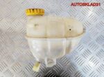Бачок расширительный Opel Vectra B X20DTH 90499809 - АвтоСклад31.рф - авторазборка контрактные б/у запчасти в г. Белгород