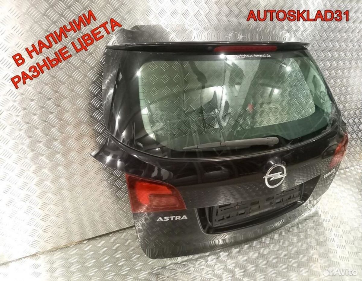 Дверь багажника со стеклом Opel Astra J Универсал - АвтоСклад31.рф - авторазборка контрактные б/у запчасти в г. Белгород