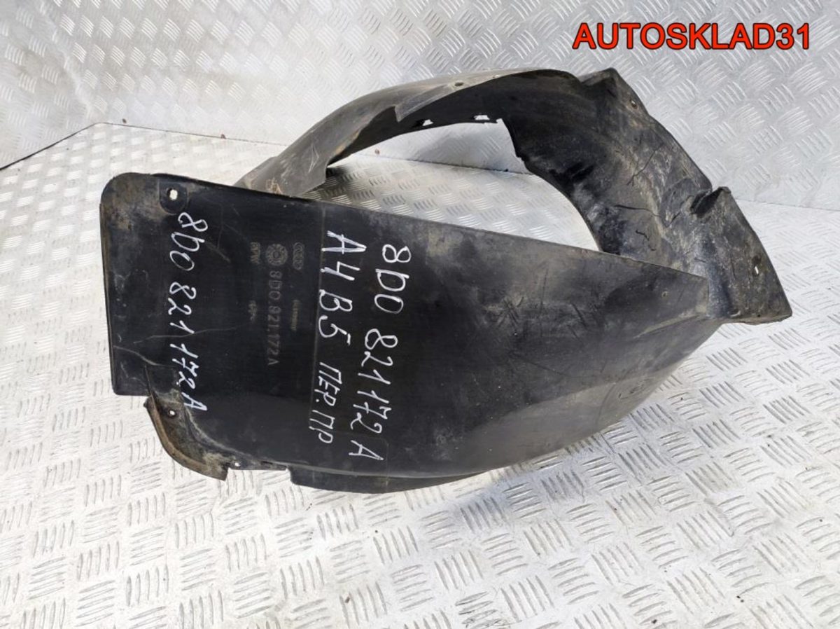 Локер передний правый Audi A4 B5 8D0821172A - АвтоСклад31.рф - авторазборка контрактные б/у запчасти в г. Белгород