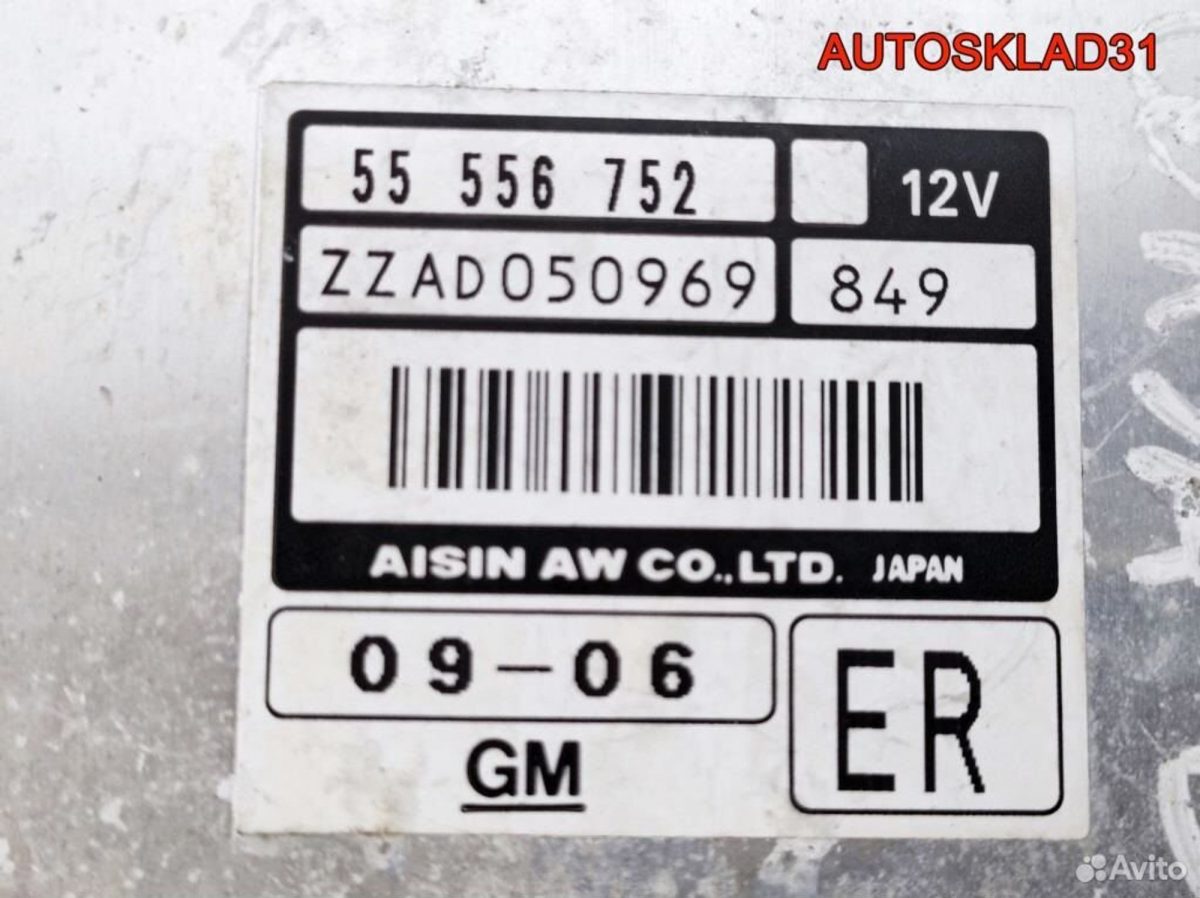 Блок управления АКПП Opel Corsa D Z14XEP 55556752 - АвтоСклад31.рф - авторазборка контрактные б/у запчасти в г. Белгород