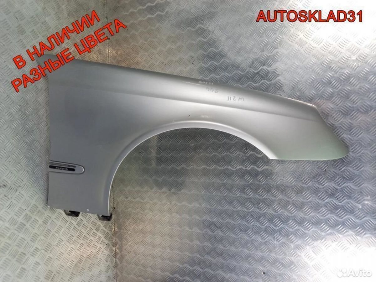Крыло переднее правое Mercedes W211 A2118800818 - АвтоСклад31.рф - авторазборка контрактные б/у запчасти в г. Белгород
