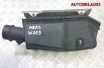 Корпус воздушного фильтра Mercedes W203 2.2 CDI - АвтоСклад31.рф - авторазборка контрактные б/у запчасти в г. Белгород