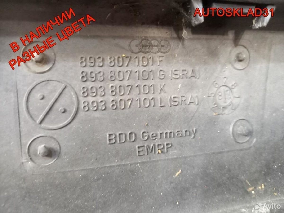 Бампер передний Audi 90 B3 893807101F - АвтоСклад31.рф - авторазборка контрактные б/у запчасти в г. Белгород