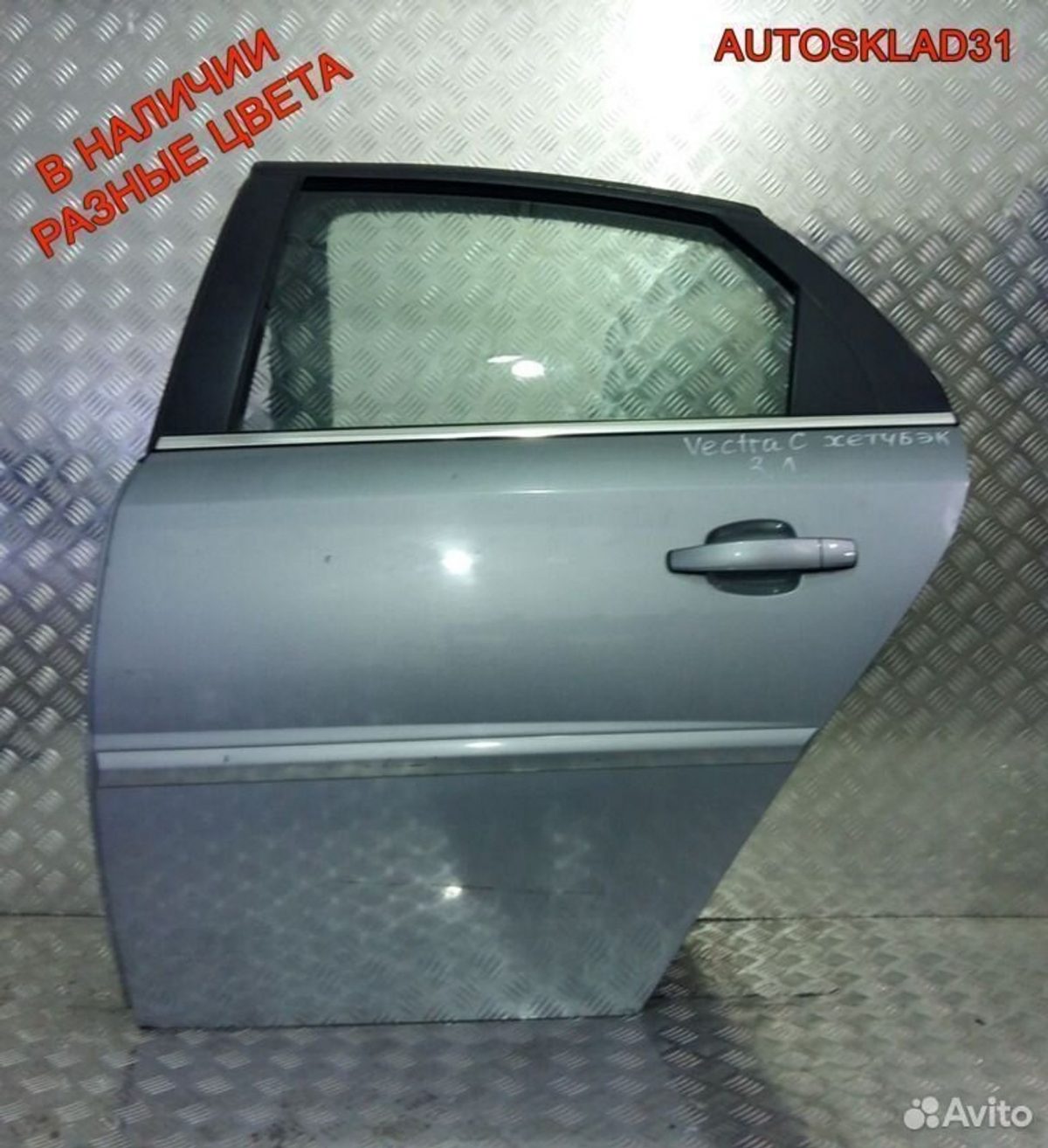 Дверь задняя левая голая Opel Vectra C Хетчбэк - АвтоСклад31.рф - авторазборка контрактные б/у запчасти в г. Белгород