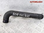 Патрубок интеркулера Audi A4 B5 8D0145840 - АвтоСклад31.рф - авторазборка контрактные б/у запчасти в г. Белгород