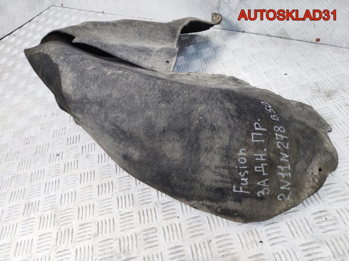 Локер задний правый Ford Fusion 2N11N278B50 - АвтоСклад31.рф - авторазборка контрактные б/у запчасти в г. Белгород