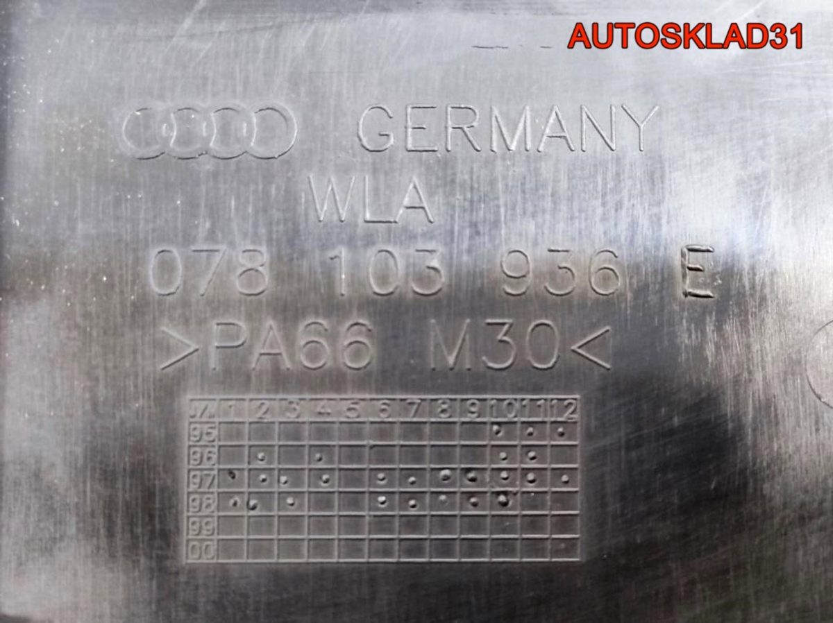 Накладка декоративная Audi A6 C5 2,8 078103927P - АвтоСклад31.рф - авторазборка контрактные б/у запчасти в г. Белгород