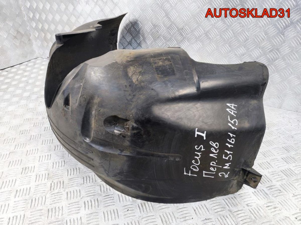 Локер передний левый Ford Focus 1 2M5116115AA - АвтоСклад31.рф - авторазборка контрактные б/у запчасти в г. Белгород