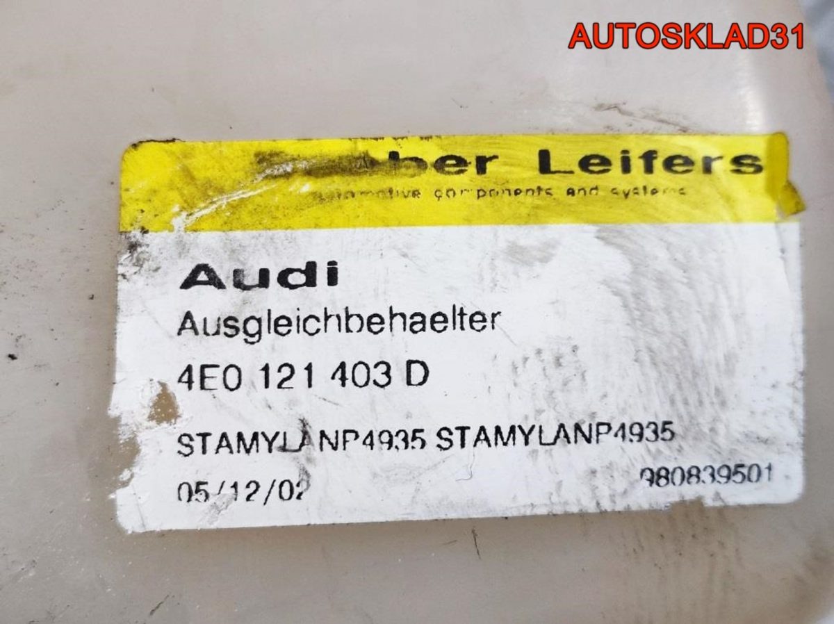 Бачок расширительный Audi A8 D3 4E0121403D - АвтоСклад31.рф - авторазборка контрактные б/у запчасти в г. Белгород