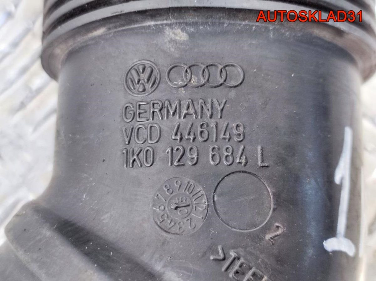 Патрубок воздушного фильтра Passat B6 1K0129684L - АвтоСклад31.рф - авторазборка контрактные б/у запчасти в г. Белгород