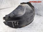 Локер передний правый Ford Fusion 2N1X16114CB - АвтоСклад31.рф - авторазборка контрактные б/у запчасти в г. Белгород