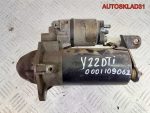 Стартер Opel Vectra B 2.2 y22dtr 0001109062 дизель - АвтоСклад31.рф - авторазборка контрактные б/у запчасти в г. Белгород