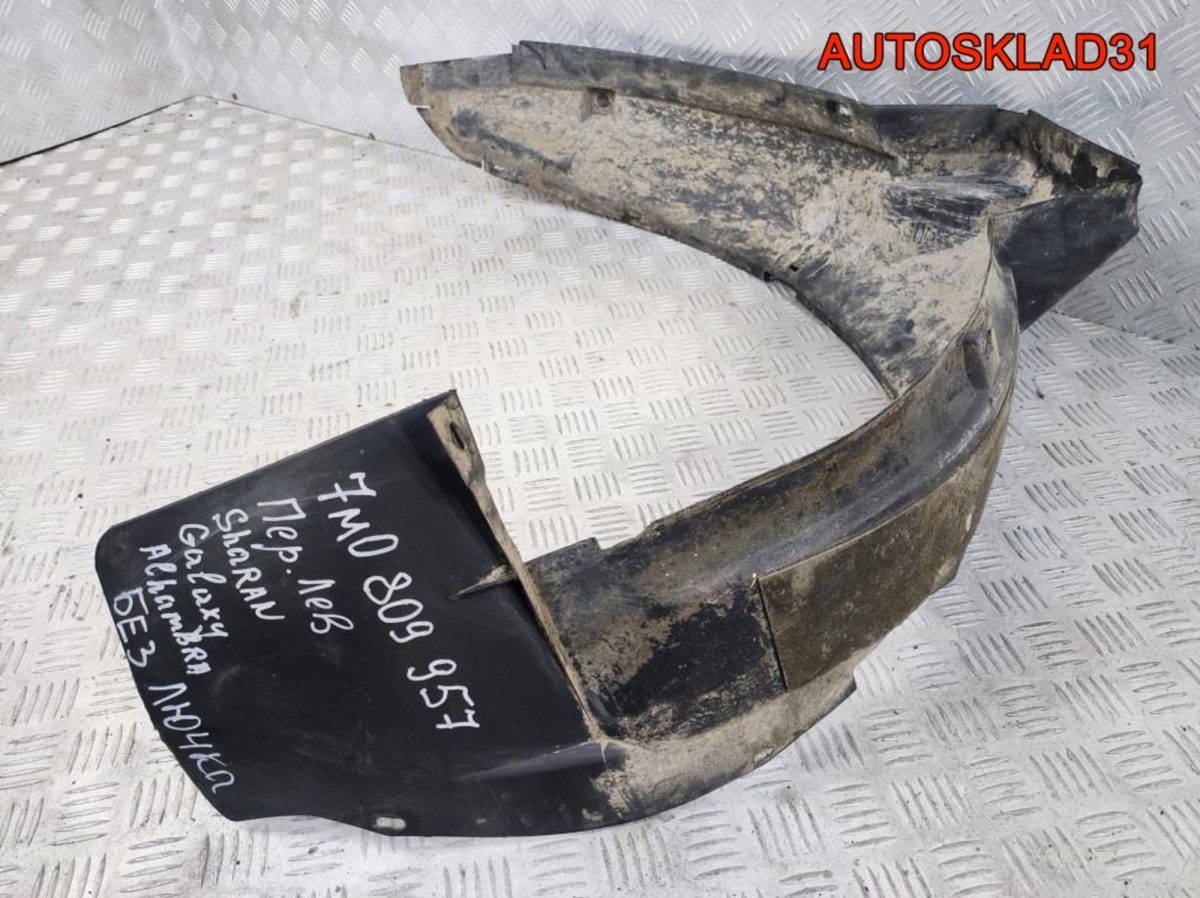 Локер передний левый Ford Galaxy 7M0809957 - АвтоСклад31.рф - авторазборка контрактные б/у запчасти в г. Белгород