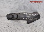 Патрубок воздушного фильтра VW Golf 3 1H0129627D - АвтоСклад31.рф - авторазборка контрактные б/у запчасти в г. Белгород