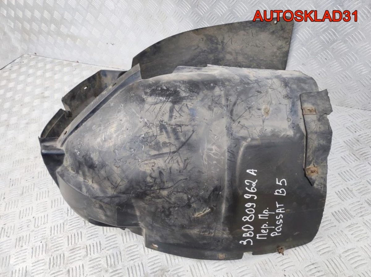 Подкрылок передний правый VW Passat B5 3B0809962A - АвтоСклад31.рф - авторазборка контрактные б/у запчасти в г. Белгород
