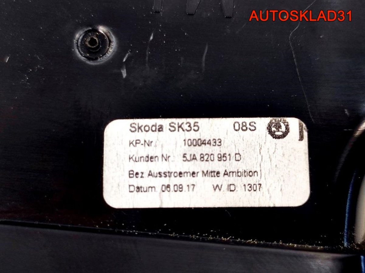 Дефлектор центральный Skoda Rapid 5JA820951D - АвтоСклад31.рф - авторазборка контрактные б/у запчасти в г. Белгород