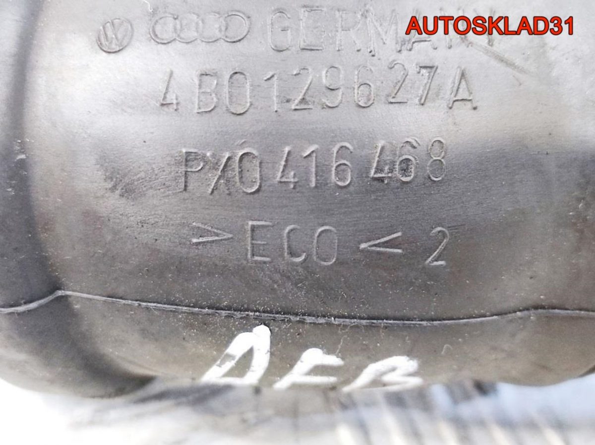 Патрубок воздушного фильтра Audi A4 B5 4B0129627A - АвтоСклад31.рф - авторазборка контрактные б/у запчасти в г. Белгород