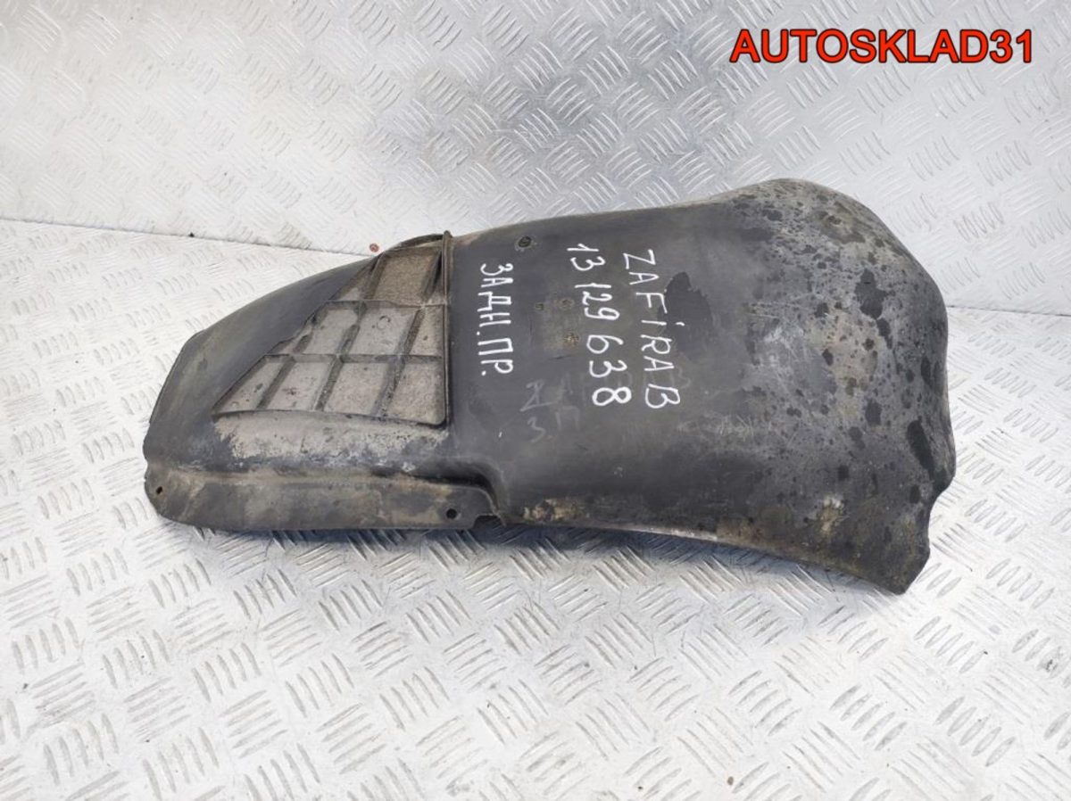 Локер задний правый Opel Zafira B 13129638 - АвтоСклад31.рф - авторазборка контрактные б/у запчасти в г. Белгород