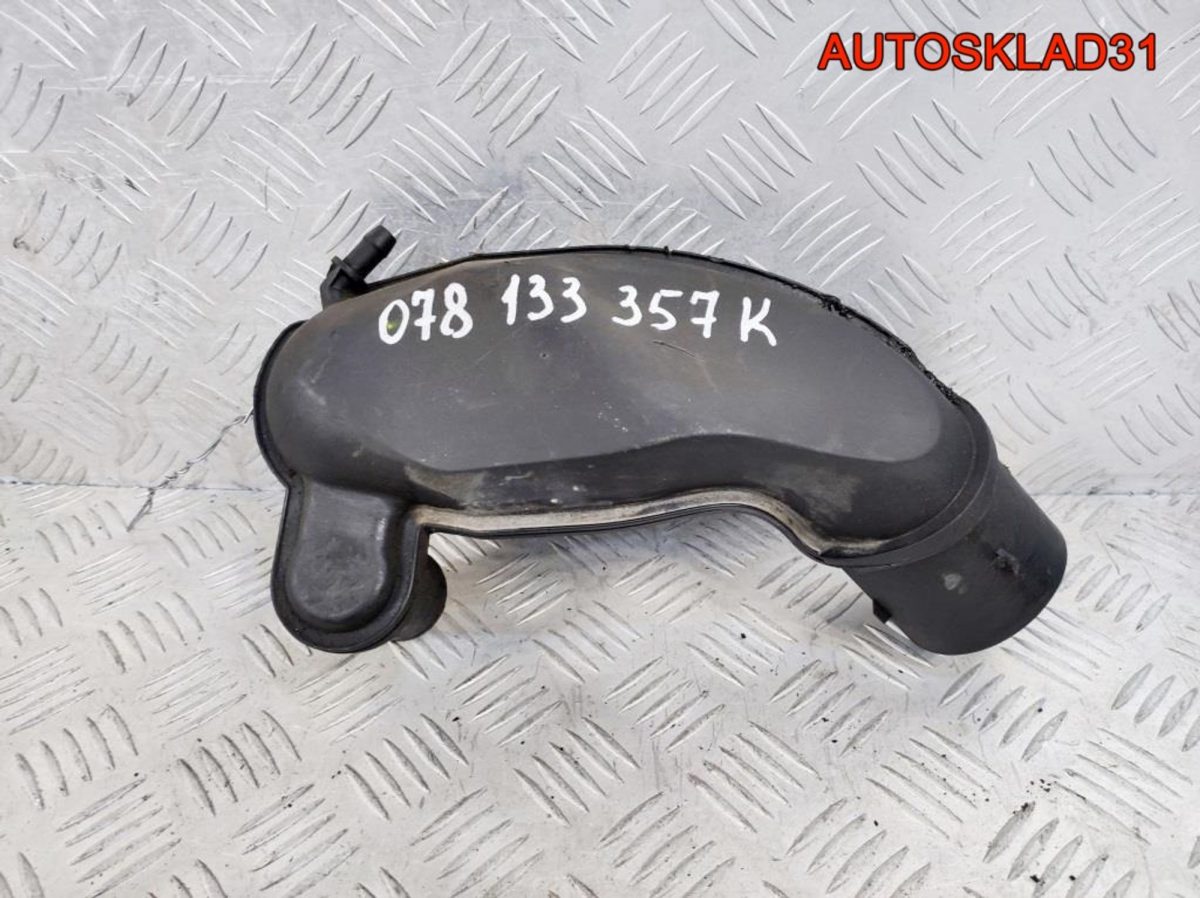 Воздуховод VW Passat B5 2,8 ACB 078133357K - АвтоСклад31.рф - авторазборка контрактные б/у запчасти в г. Белгород