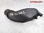 Воздуховод VW Passat B5 2,8 078133356S Бензин - АвтоСклад31.рф - авторазборка контрактные б/у запчасти в г. Белгород