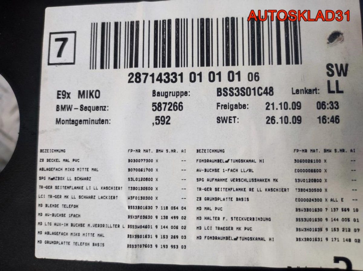Подлокотник центральный Кожа BMW E90 51169153212 - АвтоСклад31.рф - авторазборка контрактные б/у запчасти в г. Белгород