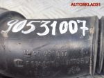 Патрубок воздуховода Opel Astra H 90531007 - АвтоСклад31.рф - авторазборка контрактные б/у запчасти в г. Белгород