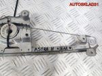 Стеклоподъемник элект. задний правый Opel Astra H - АвтоСклад31.рф - авторазборка контрактные б/у запчасти в г. Белгород