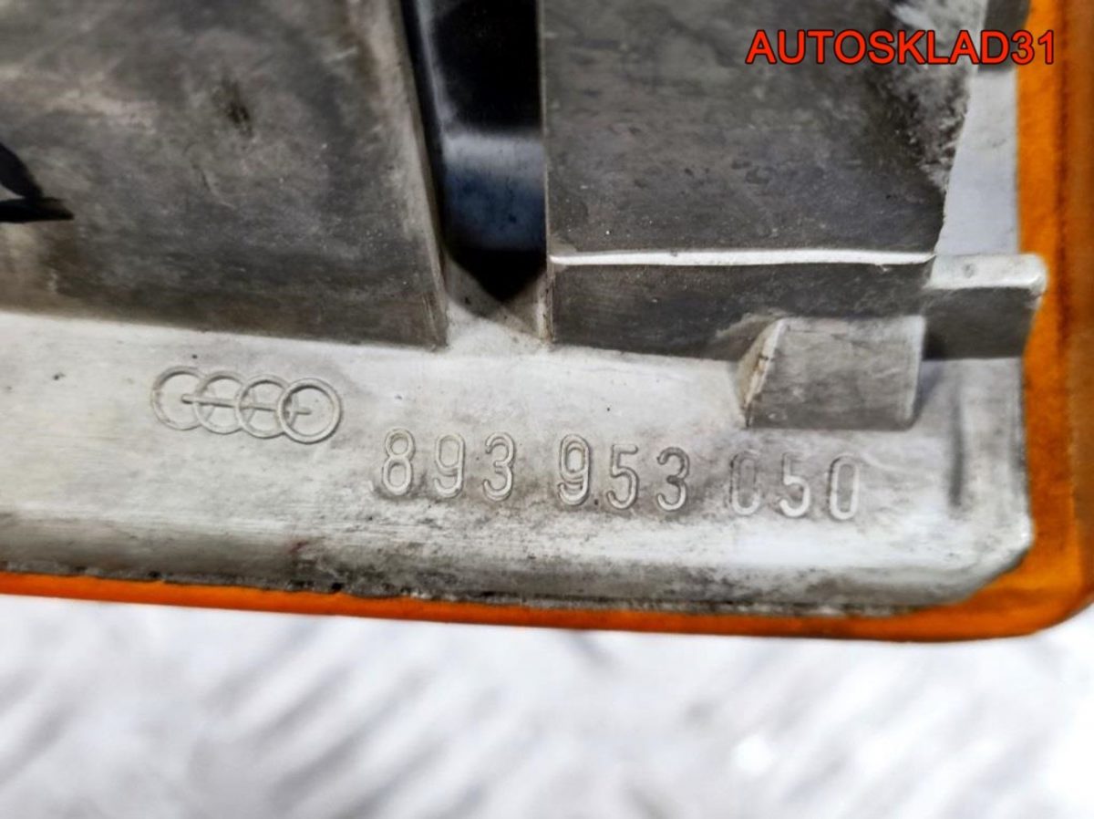 Указатель поворота правый Audi 80 B4 893953050 - АвтоСклад31.рф - авторазборка контрактные б/у запчасти в г. Белгород