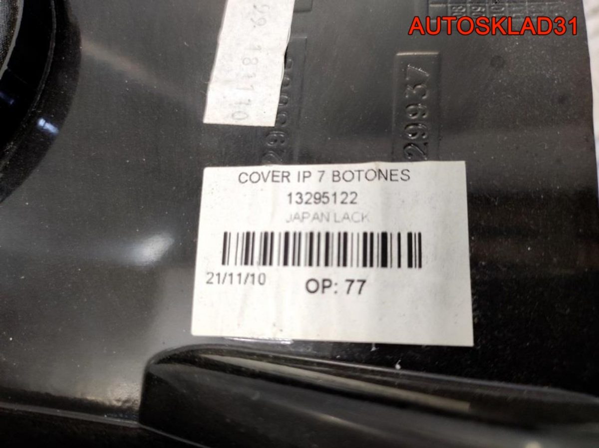 Накладка центральной консоли Opel Corsa D 13295122 - АвтоСклад31.рф - авторазборка контрактные б/у запчасти в г. Белгород