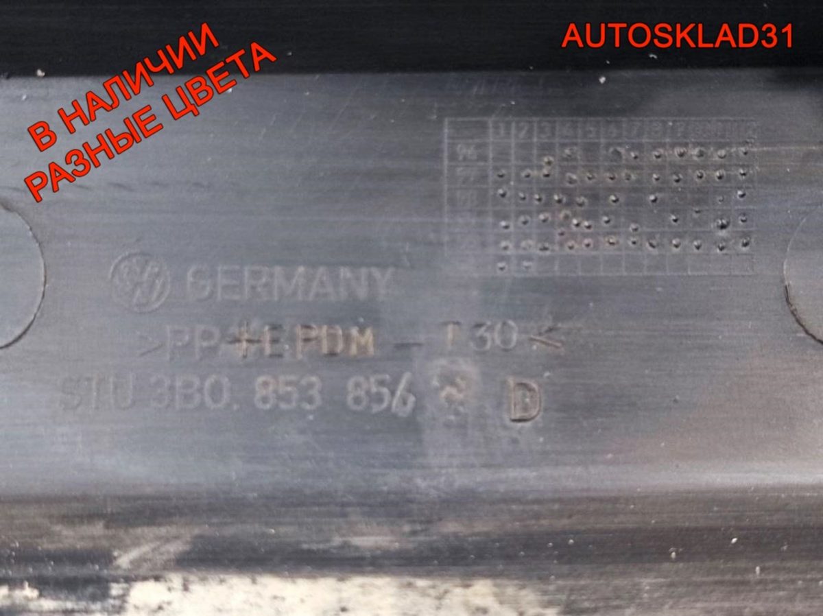 Накладка на порог VW Passat B5 3B0853855D Combi - АвтоСклад31.рф - авторазборка контрактные б/у запчасти в г. Белгород