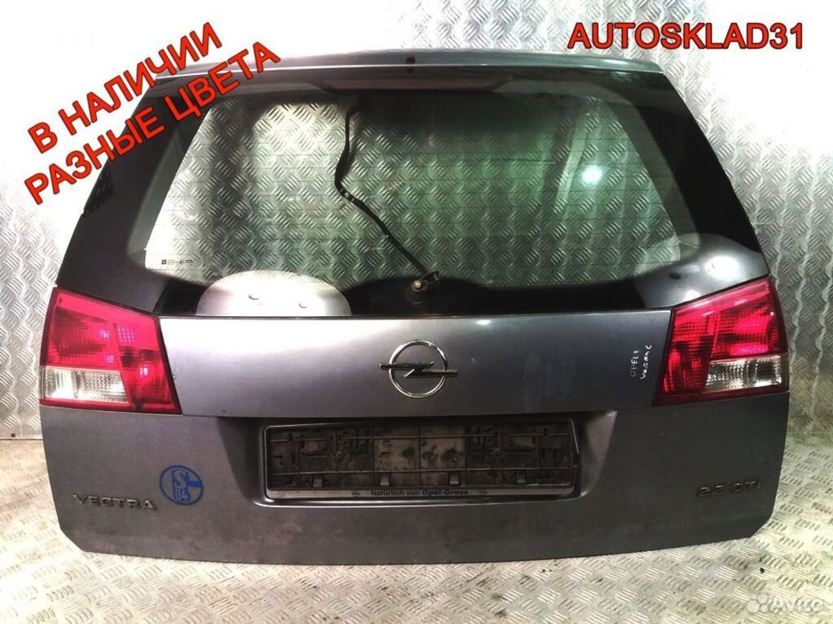 Дверь багажника Opel Vectra C Универсал 93177882 - АвтоСклад31.рф - авторазборка контрактные б/у запчасти в г. Белгород