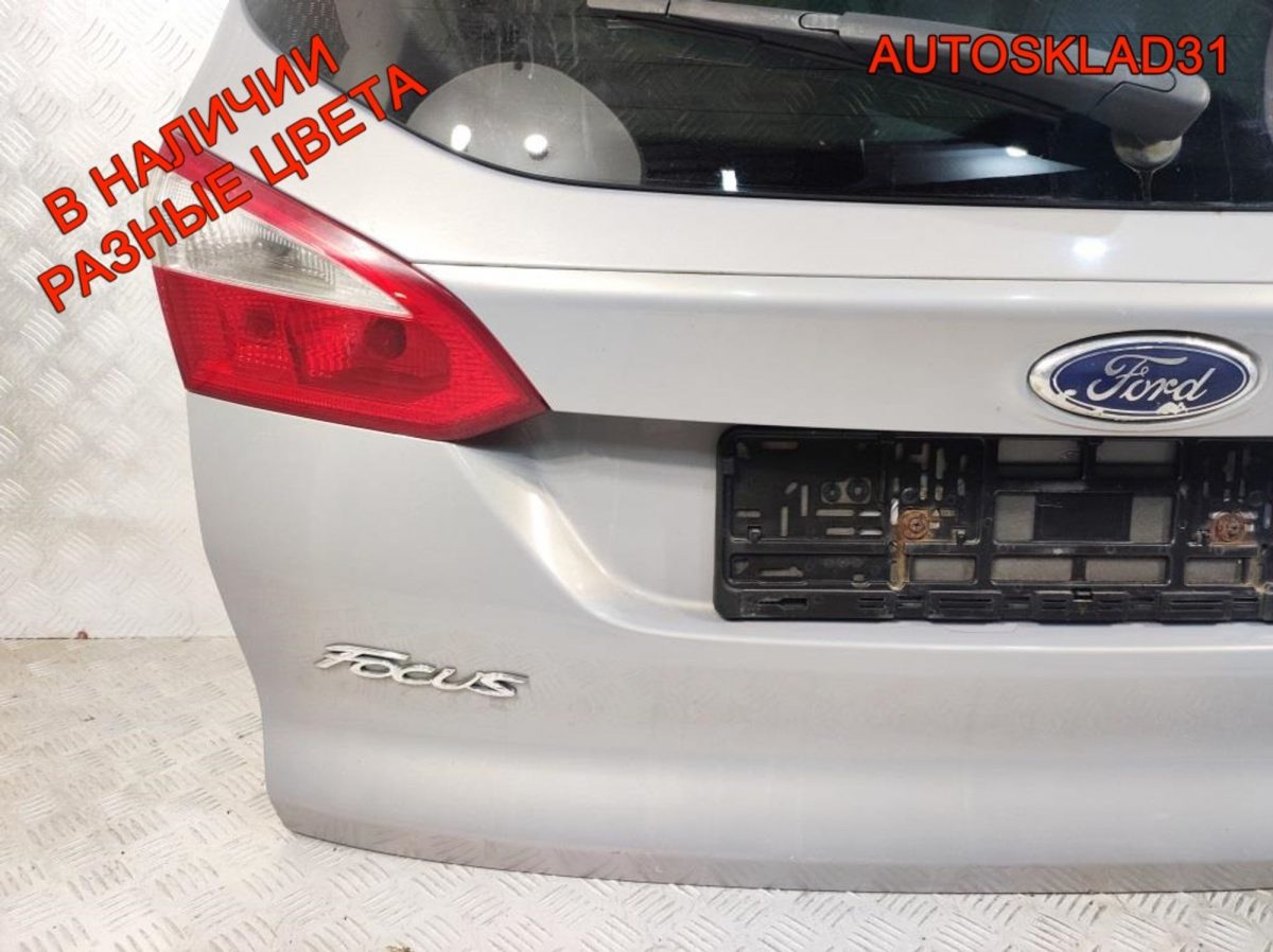 Дверь багажника в сборе Ford Focus 3 Универсал - АвтоСклад31.рф - авторазборка контрактные б/у запчасти в г. Белгород