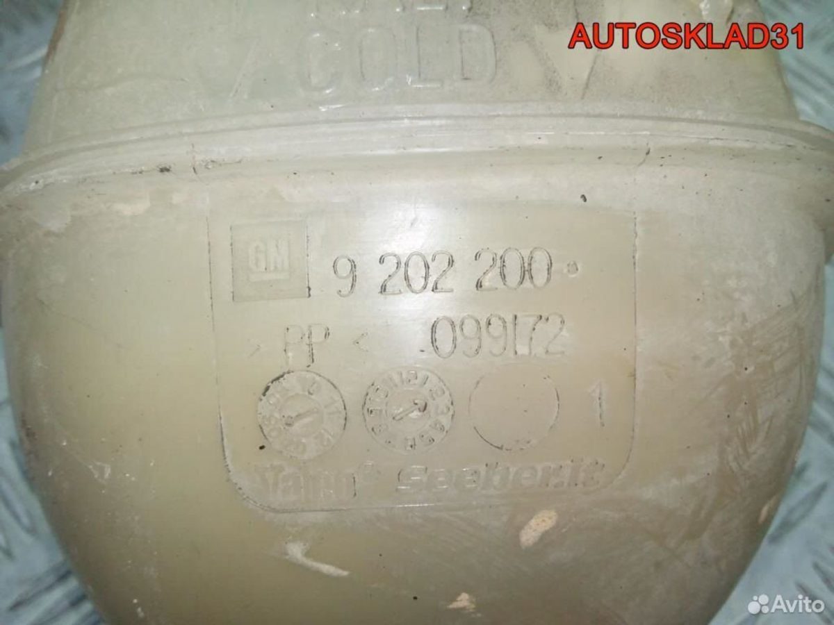 Бачок расширительный Opel Vectra C 9202200 - АвтоСклад31.рф - авторазборка контрактные б/у запчасти в г. Белгород