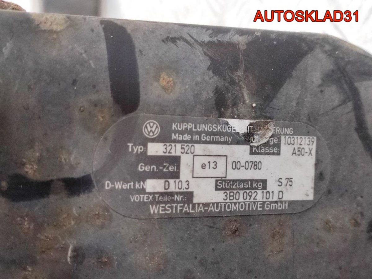 Фаркоп Vоlkswаgеn Раssаt B5+ 3B0092101D Универсал - АвтоСклад31.рф - авторазборка контрактные б/у запчасти в г. Белгород