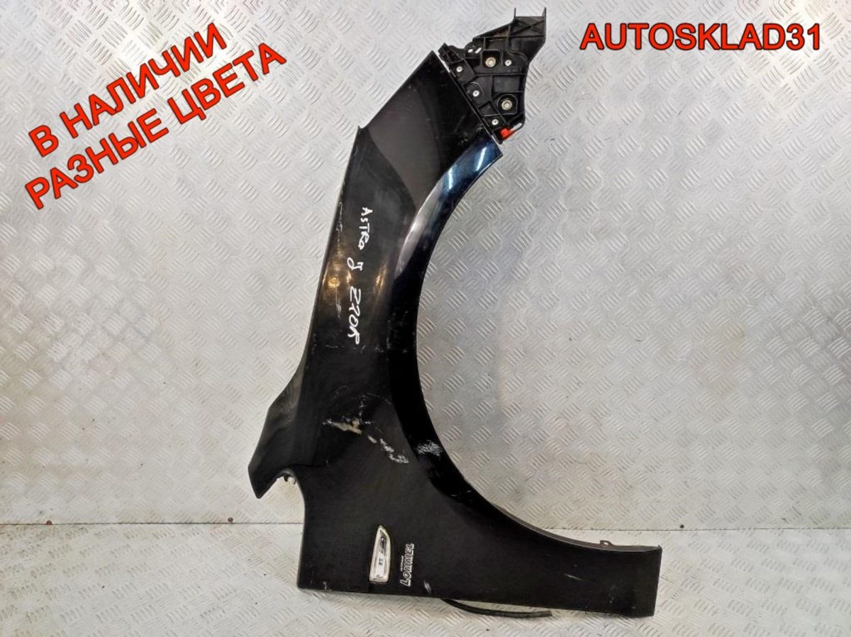 Крыло переднее правое Opel Astra J 13302208 - АвтоСклад31.рф - авторазборка контрактные б/у запчасти в г. Белгород