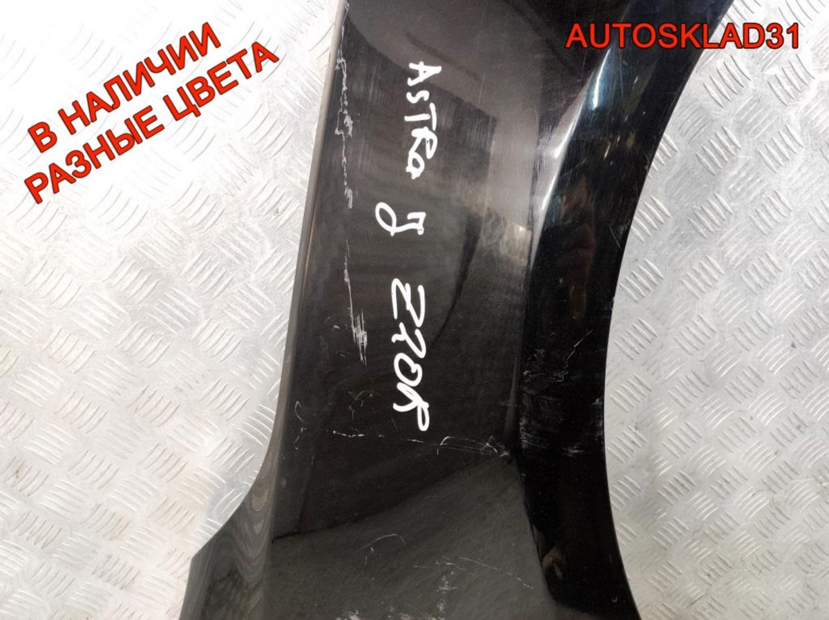 Крыло переднее правое Opel Astra J 13302208 - АвтоСклад31.рф - авторазборка контрактные б/у запчасти в г. Белгород